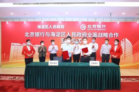 海淀国投集团与北京银行中关村分行签署战略合作协议