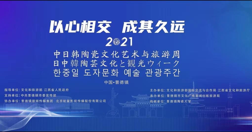 2021中日韩陶瓷文化艺术与旅游周即将开幕