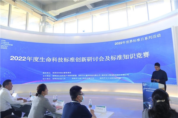 2022年度生命科技标准创新研讨会及标准知识竞赛活动暨世界标准日系列活动成功在深举办