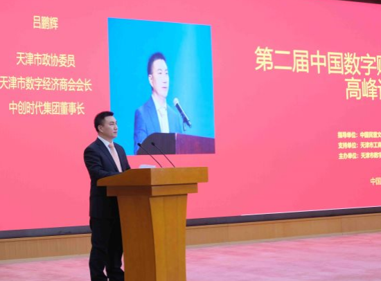 第二届中国数字经济健康发展高峰论坛  暨天津市数字经济商会成立大会在津举行