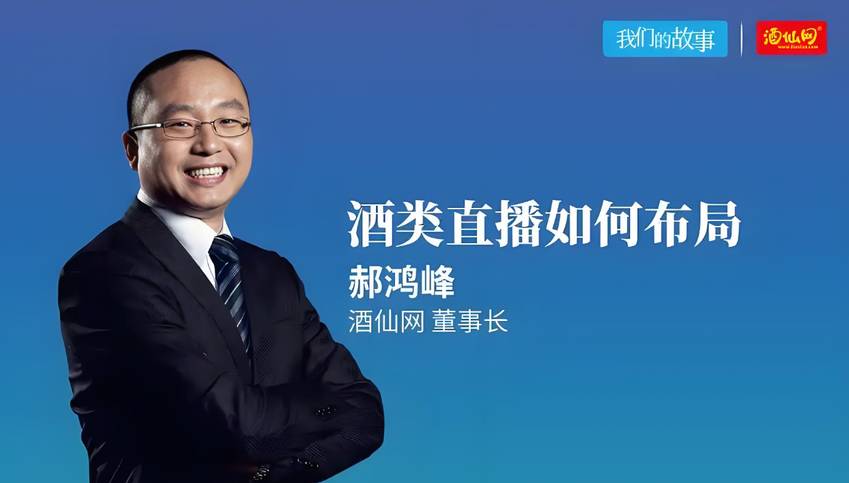 郝鸿峰：消费降级下的酒业新机遇 酒仙网的性价比破局之路