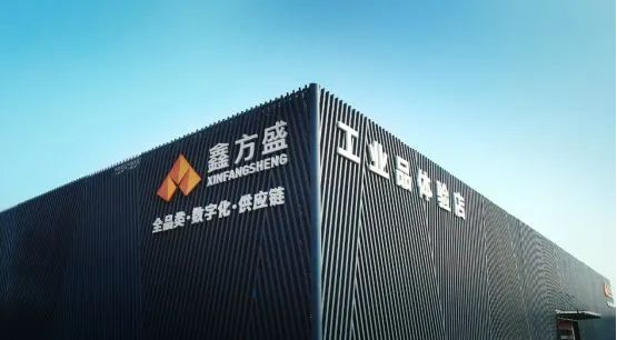 鑫方盛：工业品领域的奋进者